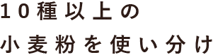 10種以上の小麦粉を使い分け