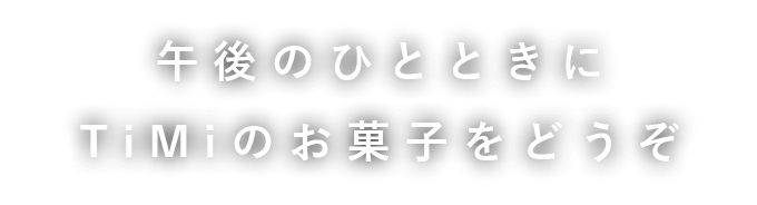 午後のひとときにTiMi