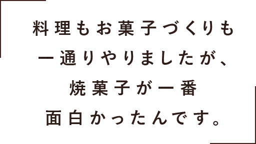 焼菓子が一番面白かったんです