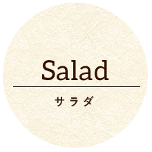 Salad サラダ