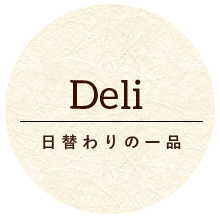 Deli 日替わりの一品