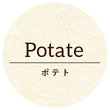 Potate ポテト