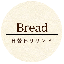 Bread 日替わりサンド